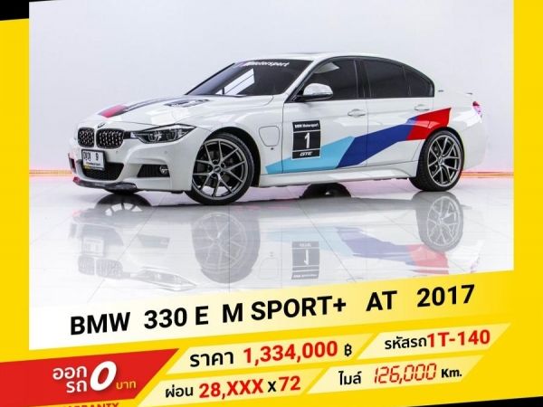 2017 BMW 330E M SPORT ขับฟรีดอกเบี้ย 1 ปี (ผ่อน 0% 12 เดือน) รูปที่ 0